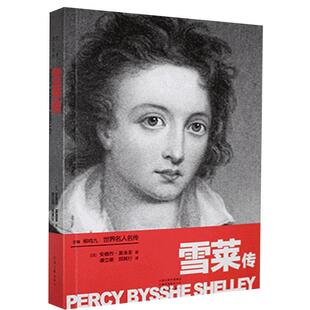 雪莱传