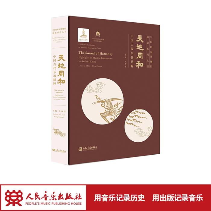 【正版】天地同和——中国古代乐器精粹中国国家博物馆