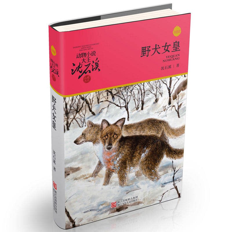 【正版】动物小说大王沈石溪品藏书系野犬女皇/动物小说大王沈石溪图片