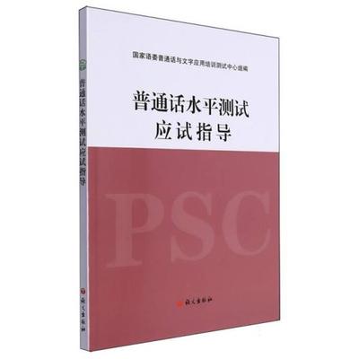 【正版】普通话水平测试应试指导语文出版社