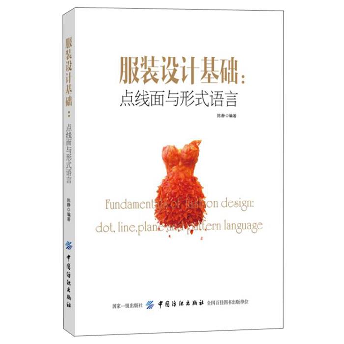 【正版】服装设计基础:点线面与形式语言陈静中国纺织出版社