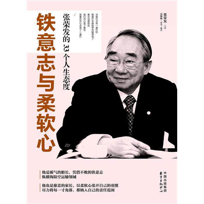 【正版】铁意志与柔软心-张荣发的33个人生态度东方出版中心