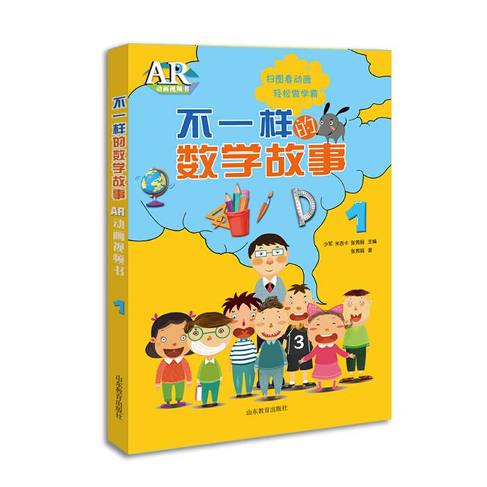 【正版】不一样的数学故事.AR动画视频书.1张秀丽