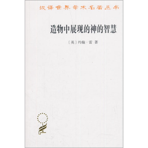 【正版】汉译世界学术名著丛书·17辑造物中展现的神的智慧