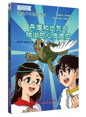 【正版】丹增和达瓦与神湖的心灵感应-藏地少年探险传奇李澍晔