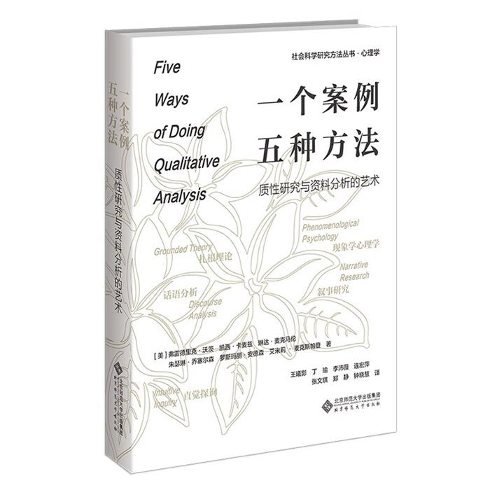 【正版】一个案例,五种方法:质性研究与资料分析的艺术