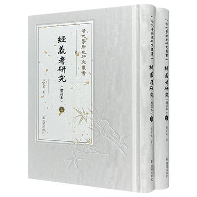 【正版】经义考研究张宗友著凤凰出版社
