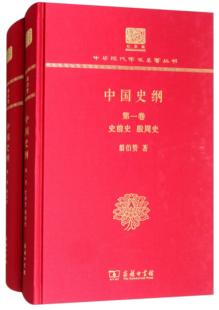 全两卷 中国史纲 翦伯赞著商务印书馆 正版 120年纪念版