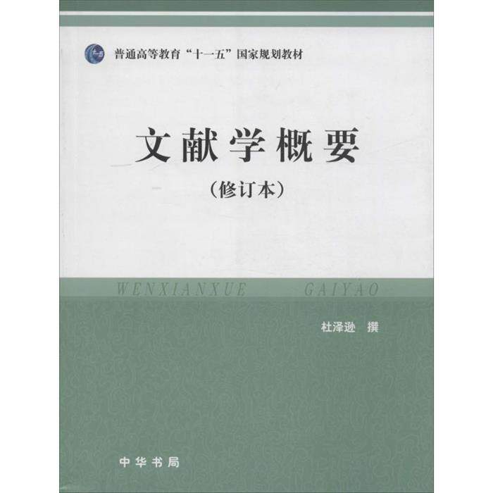 【正版】文献学概要-(修订本)杜泽逊撰中华书局微瑕