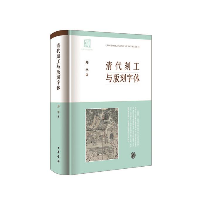 【正版】清代刻工与版刻字体(精)郑幸著中华书局