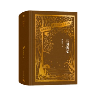 【正版】三国演义(作家出版社建社70周年珍本文库)/罗贯中