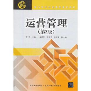 【正版】运营管理(第2版)丁宁主编清华大学出版社