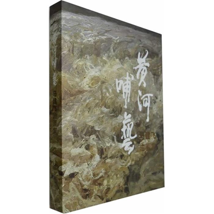 【正版】马建飞油画集-黄河哺艺马建飞人民美术出版社