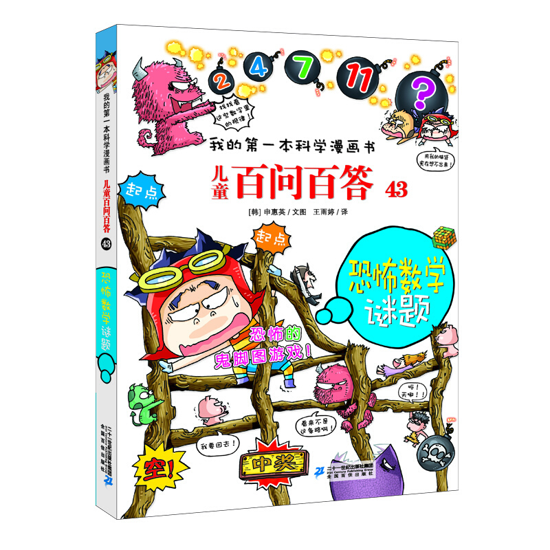 【正版】恐怖数学谜题/儿童百问百答43权灿好二十一世纪出版社