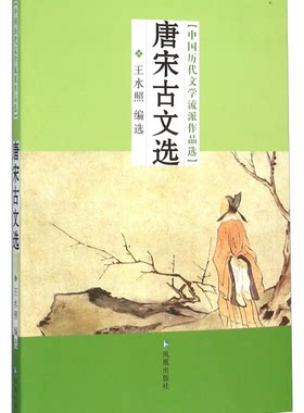 【正版】唐宋古文选(九品)王水照凤凰出版社