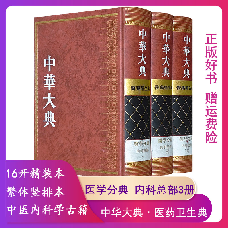【正版】医药卫生典. 医学分典. 内科总部-中华大典-全