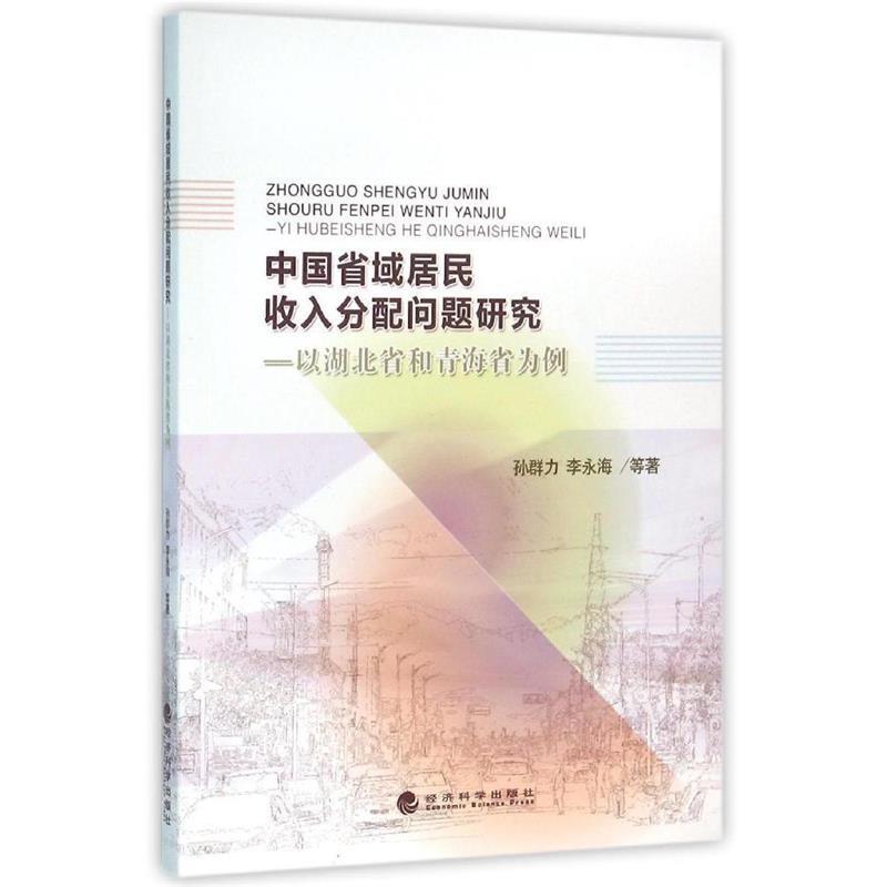 【正版】中国省域居民收入分配问题研究-以湖北省和青海省为例