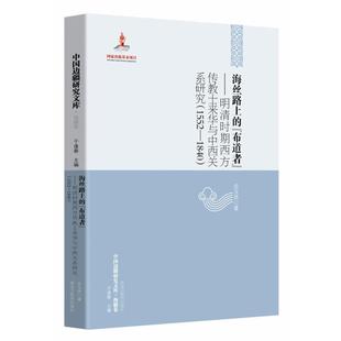 【正版】海丝路上的布道者伍玉西黑龙江教育出版社