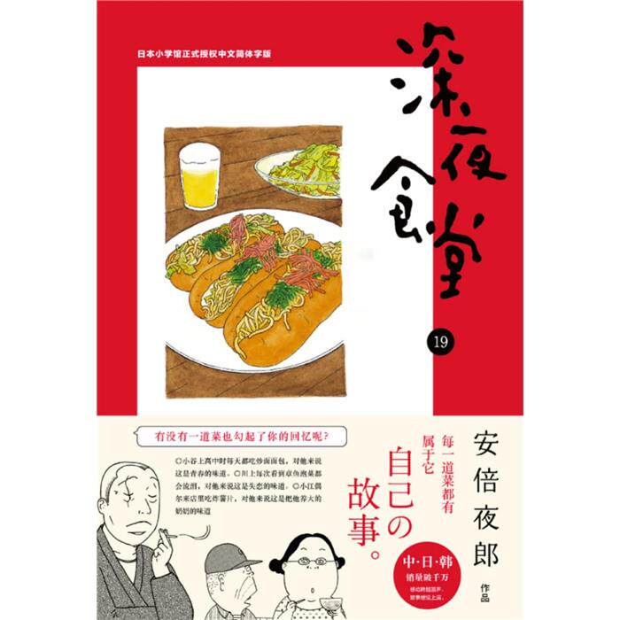 【正版】深夜食堂19(日)安倍夜郎[著]湖南文艺出版社