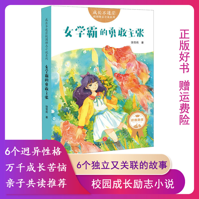 【正版暑期小说书单】女学霸的勇敢主张 成长不迷茫校园励志小说饶雪莉 大班长的烦恼 爱哭鬼的秘密日记 美的夏天 遇见火星女孩