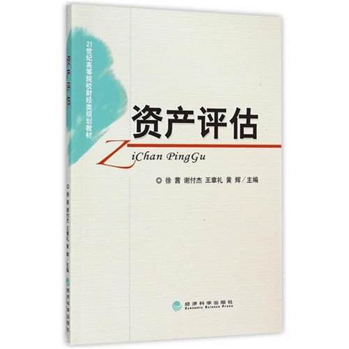 【正版】资产评估徐茜[等]主编经济科学出版社