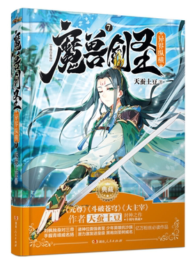 【正版】魔兽剑圣异界纵横7(典藏版)天蚕土豆湖南人民出版社