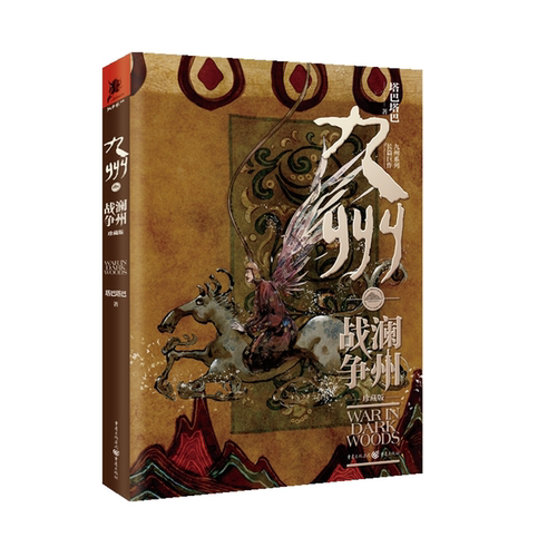 【正版】九州·澜州战争(珍藏版)塔巴塔巴重庆出版社