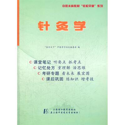 【正版】针炙学“医行天下”中医学习记忆编委会　编