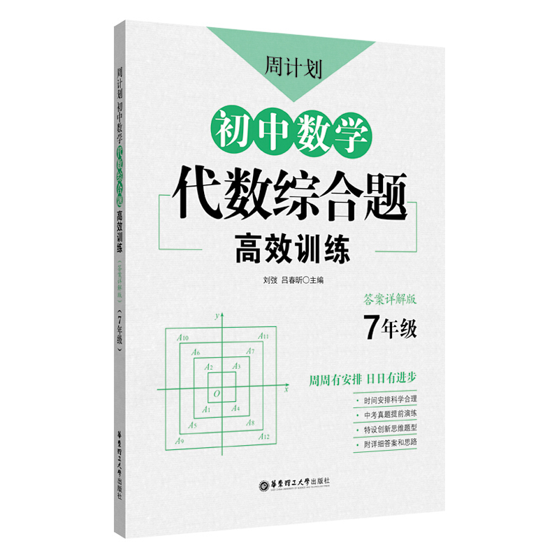 无周计划:初中数学代数综合题高效训练(7年级)怎么样,好用不?