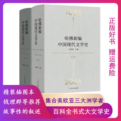 【正版】哈佛新编中国现代文学史精装全2册 王德威著 一部百科全书式的大文学史 文学回忆录 重读20世纪中国小说9787220126970
