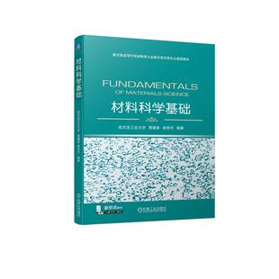 崔忠圻机械工业出版 材料科学基础覃耀春 社 正版