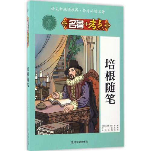 【正版】培根随笔-名著+考点王镔延边大学出版社9787563480364