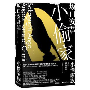 【正版】小偷家族[日]坂口安吾浙江文艺出版社