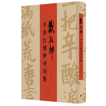 [满45元包邮]戴敦邦手录红楼梦诗词集
