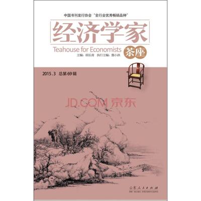 【正版】2015.3-经济学家茶座-总第69辑胡长青主编