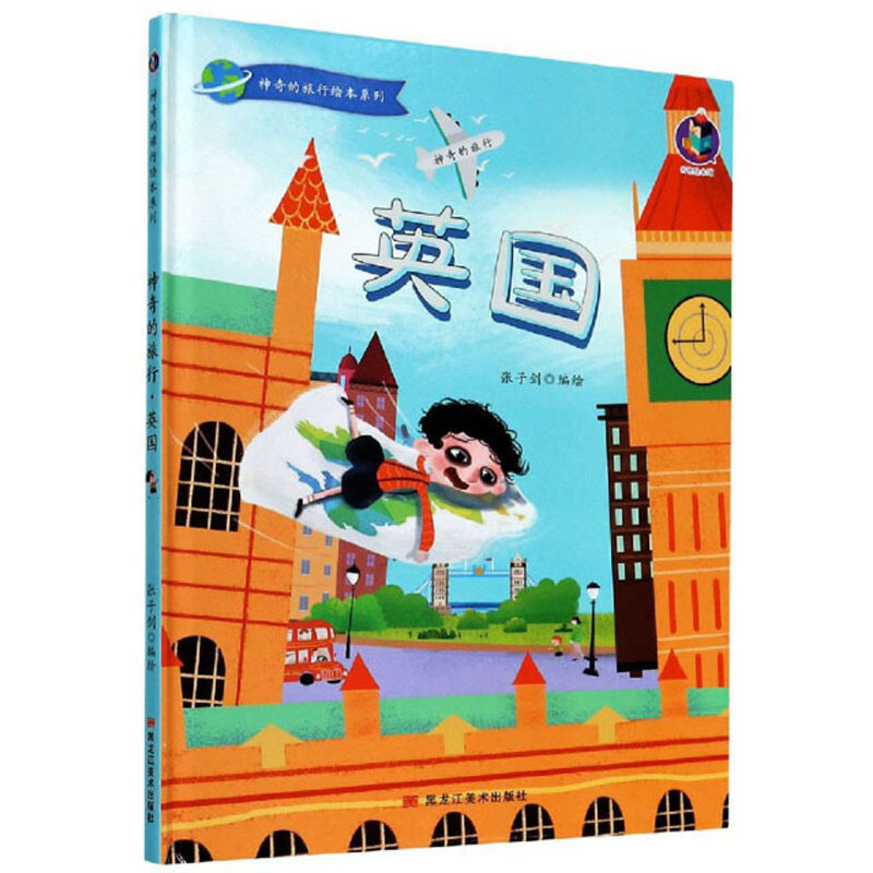 桉恺绘本馆·神奇的旅行绘本系列:神奇的旅行·英国  (精装绘本)