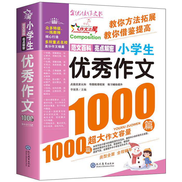 【正版】小学生优秀作文1000篇李继勇 编现代教育出版社