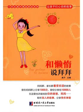 【正版】和懒惰说拜拜-让孩子们心动的故事燕子