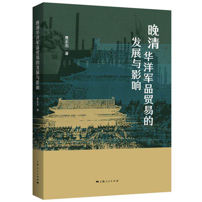 【正版】晚清华洋军品贸易的发展与影响费志杰 著