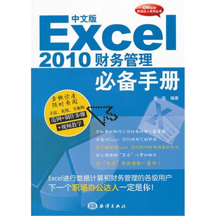 【正版】Excel 2010财务管理手册-中文版谢东