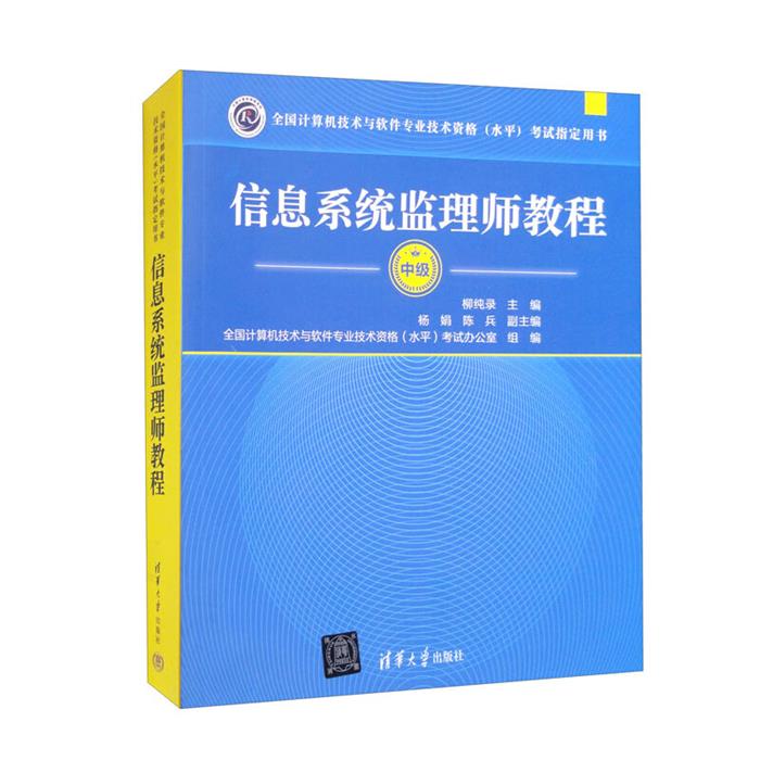 【正版】信息系统监理师教程清华大学出版社