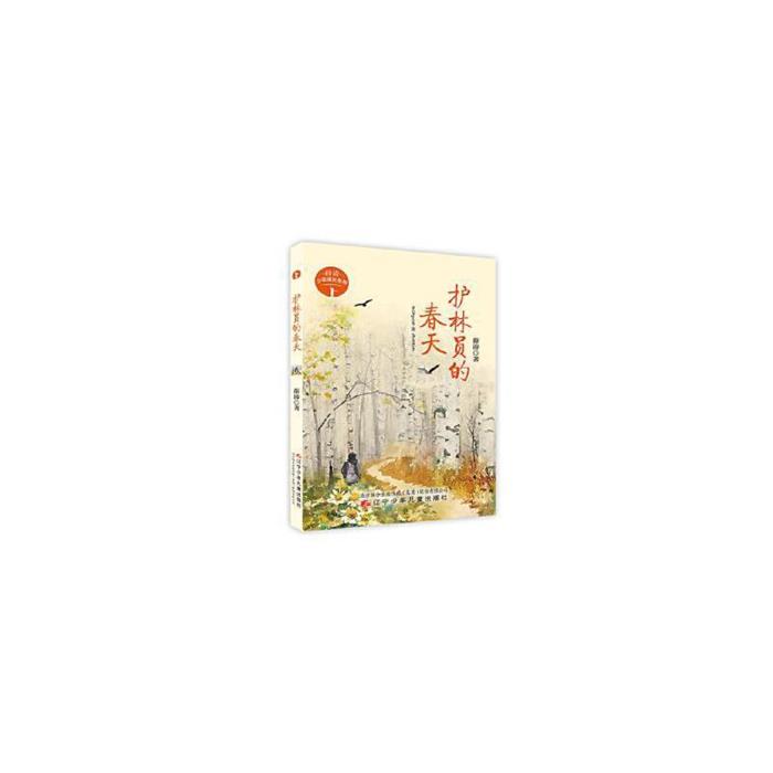 【正版】薛涛少年成长系列:护林员的春天(彩插)薛涛