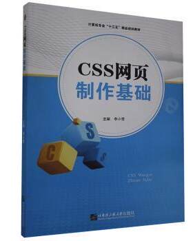 【正版】CSS网页制作基础李小雪主编哈尔滨工程大学出版社