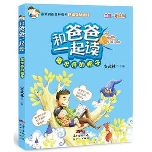 【正版】魔术师的帽子-和爸爸一起读-全彩.美绘版安武林