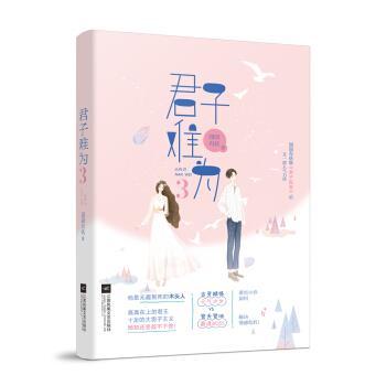 【正版】君子难为3囧囧有妖江苏凤凰文艺出版社9787559443892