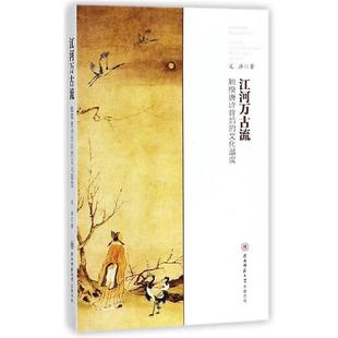 【正版】江河万古流:触摸唐诗背后的文化温度(八品-九品)