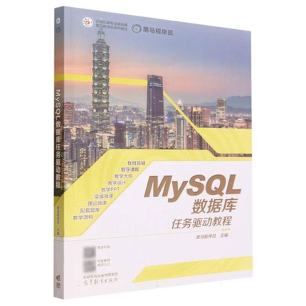 【正版】MYSQL数据库任务驱动教程黑马程序员