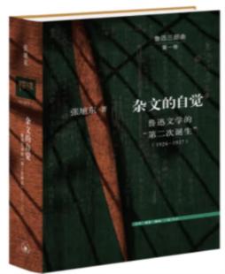 【正版】杂文的自觉 鲁迅文学的第二次诞生(1924-1927)张旭东