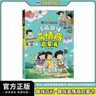 社 正版 漫画趣味高情商启蒙书孙静 编二十一世纪出版