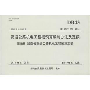 [满45元包邮]高速公路机电工程概预算编制办法及定额 附录B 湖南省高速公路机电工程预算定额 9787114112317